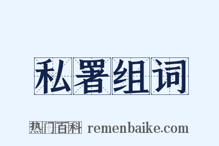 私署组词是什么意思的图片